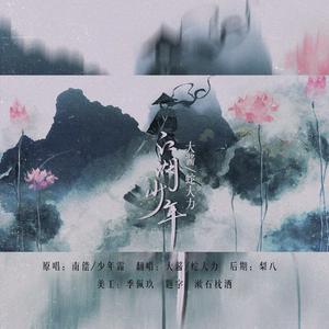 江湖少年