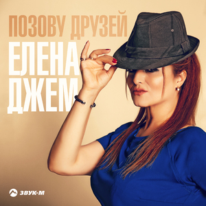 Позову друзей