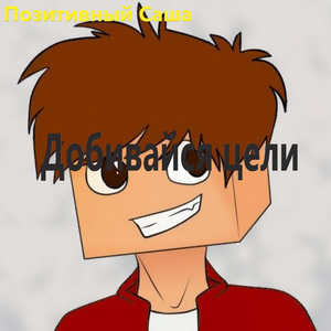 Добивайся цели