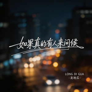 如果真的有人来问候