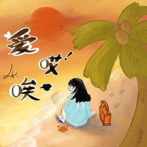 爱哎唉（Prod.by 大力出奇迹）