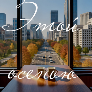 Этой осенью