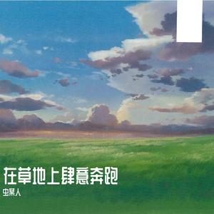 在草地上肆意奔跑