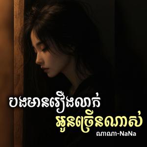 បងមានរឿងលាក់អូនច្រើនណាស់