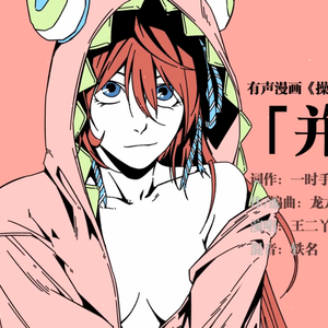 并肩——有声漫画《操妹狂战记》