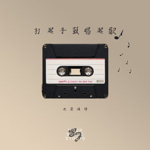 打起手鼓唱起歌 伴奏