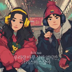 우리랑 아무 상관 없지만, 크리스마스잖아