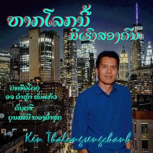 ຫາກໂລກນີ້ມີເຮົາສອງຄົນ