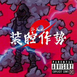 装腔作势（ Prod By 9Zi ）