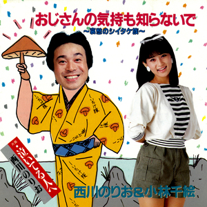 おじさんの気持も知らないで～哀愁のシイタケ族～