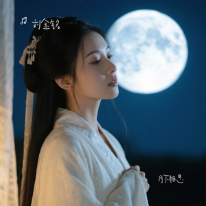 月下相思