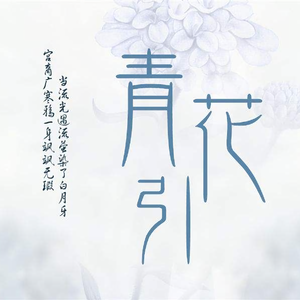 青花引（独唱版）（翻自 梦岚/二兔纸）