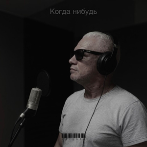 Когда нибудь