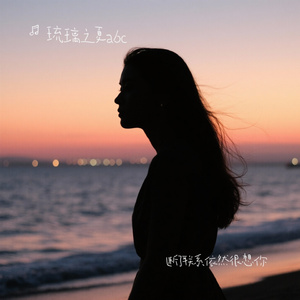 断了联系依然很想你