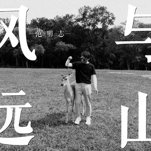 风与远山