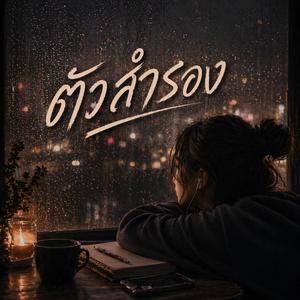 ตัวสำรอง