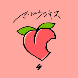 ひとくちのキス