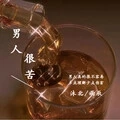 男人很苦 (伴奏)