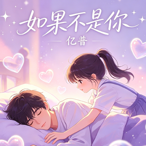 如果不是你