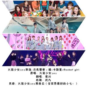 火箭少女101串烧-月亮警察的正确打开方式（翻自 火箭少女101）