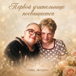Первой учительнице посвящается