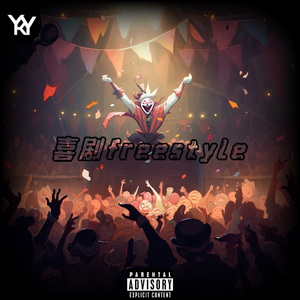 喜剧freestyle
