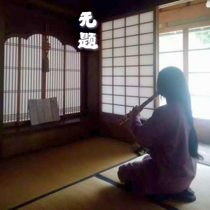 无题01－山谷低语