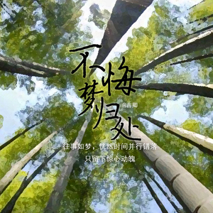梦归处（Cover 生命树）