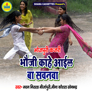 Bhauji Kahe Aail Ba Sawanwa