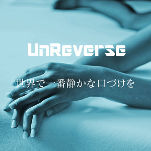 世界で一番静かな口づけを