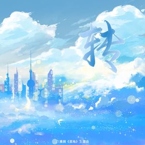 转（广播剧《原地》主题曲）