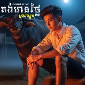 គង់មានថ្ងៃស្រីដឹងខ្លួន