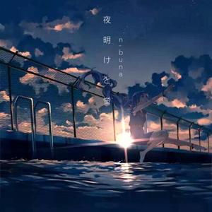 夜明けと蛍（黎明与萤火）