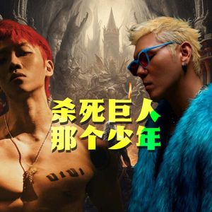 杀死巨人 x 那个少年 - 杨和苏/盛宇【Mashup】