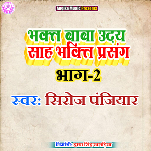 भक्त बाबा उदय साह भक्ति प्रसंग भांग, Pt. 2