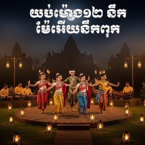 យប់ម៉ោង12 នឹកម៉ែអើយនឹកពុក-ខាត់ សួស្តី