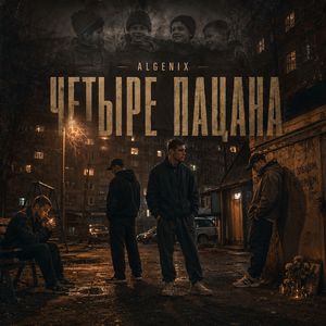 Четыре пацана