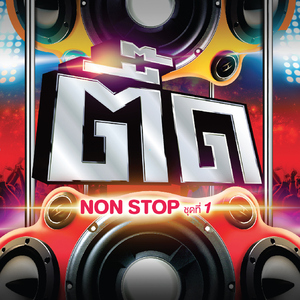 แต่งกันสักทีก็ดีเหมือนกัน (Remix)