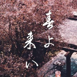 【诗岸】春よ、来い