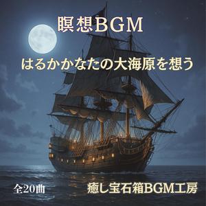 穏やかな心で聴く海霧の調べ