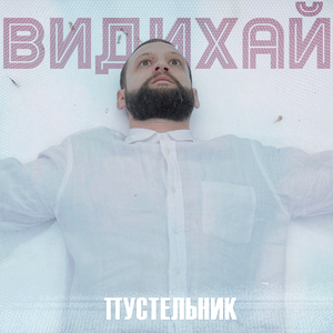 Видихай