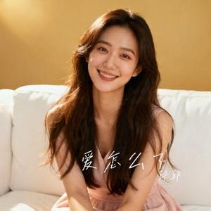 爱怎么了 (Cover 陈村 长)