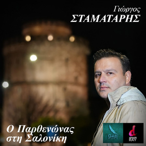 O Parthenonas Sti Saloniki