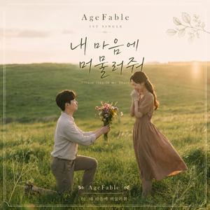 내 마음에 머물러줘 머물러줘