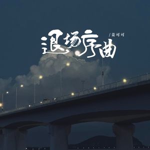 退场序曲