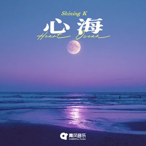 心海