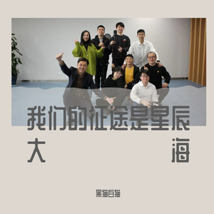 我们的征途是星辰大海