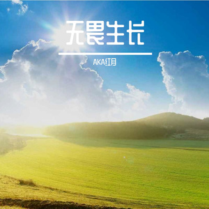 未来可期