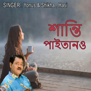 শান্তি পাইতানও