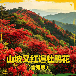 山坡又红遍杜鹃花(雷鬼版)